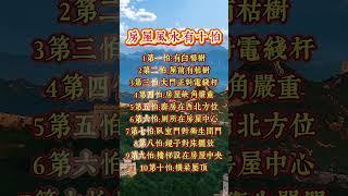 房屋風水有十怕