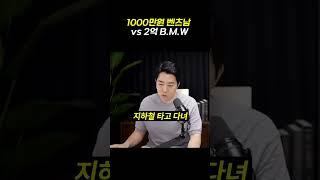 벤츠남 vs B.M.W남 누가 더 셀까??#shorts