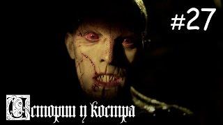 Истории у костра #27 | На заборе были царапины...