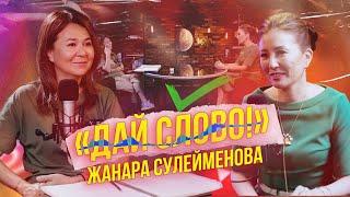 «ДАЙ СЛОВО!» - ЖАНАРА СУЛЕЙМЕНОВА