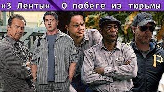 "3 Ленты" о побеге из тюрьмы HD / K.O.T.ᵗᵛ