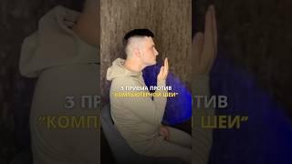 Убираем «компьютерную шею»! 3 упражнения от боли и дискомфорта. #упражнения #больвшее #здоровье