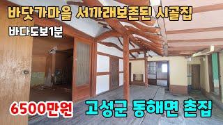 NO.177 바다도보1분 서까래보존된 경남 고성군 동해면  촌집 시골집 세컨하우스 매매 에어비앤비 추천 유명낚시터 (고성부동산 고성주택 이땅어때 이집어때)