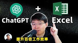 ChatGPT讓你的Excel工作效率提升100倍