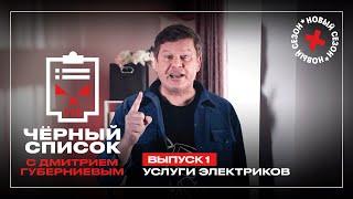 Дмитрий Губерниев проверяет услуги электриков // Чёрный список. Премьера