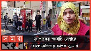 জাপানে দিন দিন বাড়ছে বাংলাদেশিদের সংখ্যা | Japan Bengali Community | Japan | Somoy TV