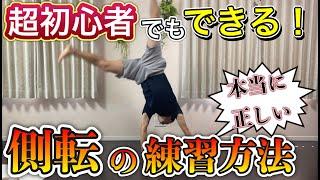 【マット】超初心者でもできる！側転のやり方　#たっくん　#オンライン体育　#オンライン授業