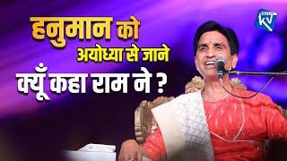 हनुमान को अयोध्या से जाने क्यूँ कहा राम ने ? | Dr Kumar Vishwas | Apne Apne Ram | Hanuman | Ram