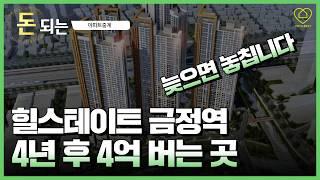 힐스테이트 금정역 / GTX 최고 투자처! / 4억 투자. 4년. 4억 수익 [아파트중계]