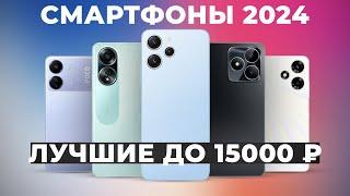 ТОП–10. Лучшие смартфоны до 15000 рублей | Рейтинг 2024 года
