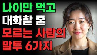 대화하기 싫은 사람의 말투 유형 6가지 | 사회성 떨어지는 사람들이 쓰는 '이 한마디'   | 인간관계 | 지혜 | 인생 조언 | 오디오북