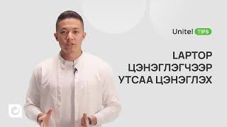 Утсаа зориулалтын бус цэнэглэгчээр цэнэглэж болох уу? | UnitelTips Ep.17 | Unitel