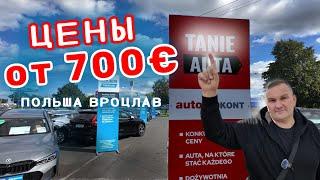 ‼️Вроцлав ПольшаЦены на автомобили от 700€ до 5000€‼️Что возьмём? Автоподбор