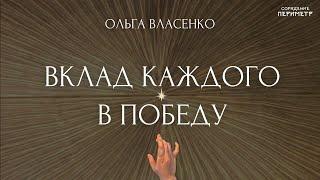 Вклад каждого в Победу  #школаСорадение #ОльгаВласенко