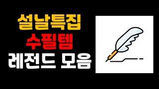 수험생필수템 레전드 모음