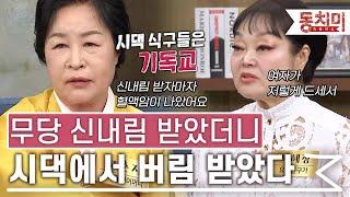 [TALK 쏘다] 무당 고춘자, 신내림 받으니 시댁에서 버림 받았다｜#TALK 쏘다