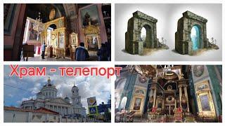 Храм  - телепорт, с Триумфальными арками вместо алтарей в сердце Москвы