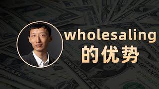 房屋批发在加拿大能做吗？这正是wholesaling的优势