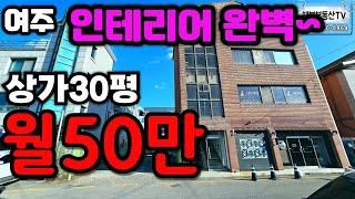 ［여주부동산TV헤븐］ 초초 시내권 상가30평, 인테리어 다 되있었여~ 보1천월50만 방도 꾸밀수 있었요^^  연락주세여~