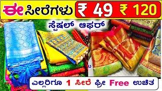 ₹ 60 /- ಕ್ಕೆ 1 ಸೀರೆ, 120 /- ಕ್ಕೆ 2 ಸೀರೆಗಳು | ಸೀರೆಗಳ No.1 ಫ್ಯಾಕ್ಟರಿ | Sarees wholesale Shop, Vlogs