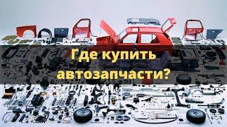 Где купить автозапчасти в 2023 году. Урок №19.