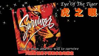 Eye of the Tiger虎之眼~Survivor生存者合唱團（中英動態歌詞）