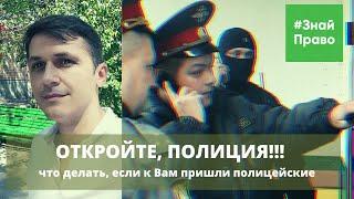 Что делать, если к Вам пришла полиция? Визит полиции домой, что делать? #ЗнайПраво