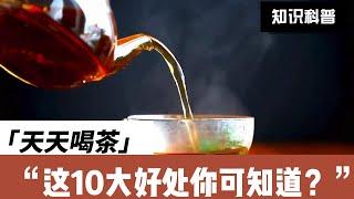 天天喝茶的10大好处