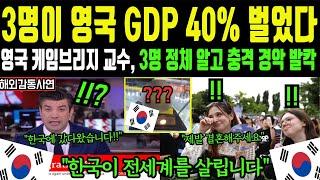 [해외감동사연] "3명이 영국 GDP 30% 넘었다" 영국 명문대 교수 한국 방문 후 발칵 뒤집어진 난리난 충격 반응