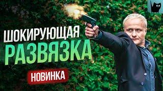ЛЮБОВЬ ПРОТИВ ДОЛГА: РАЗВЯЗКА, КОТОРАЯ ШОКИРУЕТ! Сериал Обвиняется в любви | Мелодрамы 2024