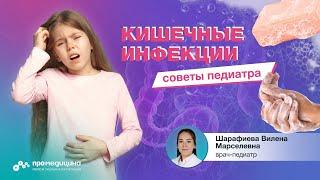 Как помочь ребенку при кишечной инфекции?