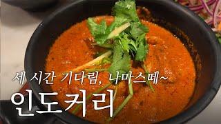 런던맛집 I 축복받은자만 먹을수 있다는 런던에서 가장 핫한 맛집 Dishoom 디슘 | 잭슐랭 4.2/5