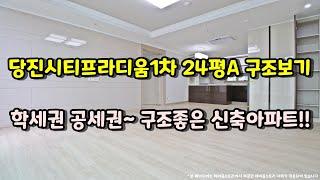 ▶대덕동 시티프라디움1차 24평A  구조보기