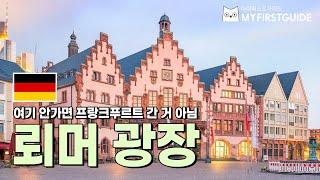 프랑크푸르트 시티투어 가이드 [뢰머 광장] - 오디오가이드, 비디오가이드, Frankfurt Tour, Römerberg, 독일 프랑크푸르트 여행 가이드