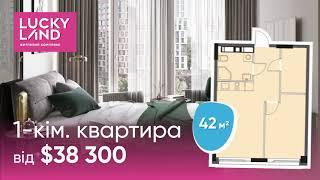 Житловий комплекс LUCKY LAND — це міні-місто створене у прогресивному форматі live-work-play