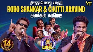 Robo Shankar & Chutti Aravind கலக்கல் காமெடி |Rewind for #90skids | 14 Years of Asatha Povathu Yaaru