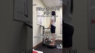 72kg 다이어트 2일차 (인바디)