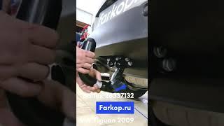Быстросъемный фаркоп #Baltex в Farkop.ru #фаркоп #tiguan #тигуан #wag #shorts #прицеп #farkopru