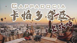 Cappadocia 懶人包| 最平500港紙坐熱氣球酒店打卡攻略 紅綠線旅行團 ATV 騎馬 四日行程全攻略 ！  Turkey Cappadocia Vlog CC字幕