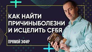 Откуда берутся заболевания - Как найти причины болезни и исцелить себя | Секреты психосоматики