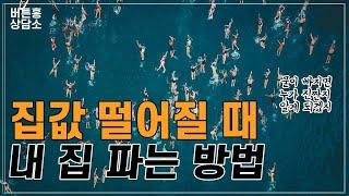 집값 떨어질 때 내 집 파는 방법 부동산매매