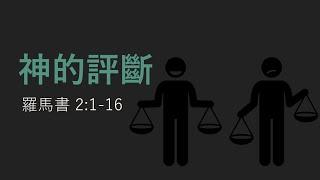 2024-08-04 神的評斷 | 羅 2:1-16 | 梁國科 Alvin Leung