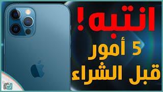 ايفون 12 برو و ايفون 12 برو ماكس | 5 أشياء مهمة جدًا عليك معرفتها قبل الشراء