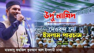 উর্দু নাশিদ দেওবন্দ নে ইসলাম পারচাম | Urdu Nashed | sheikh anam | শেখ এনাম || মারকাযু ফয়জিল কুরআন