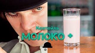 МОЛОКО ПЛЮС - ЗАВОДНОЙ АПЕЛЬСИН [Let's Drink Show]