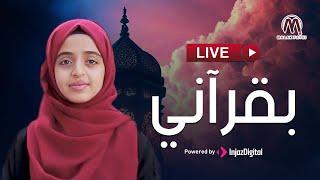 Malak  Fathi - Live | ملاك فتحي - بث مباشر | بقرآني