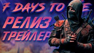 7 days to die - Новый трейлер, Релиз и Будущее игры