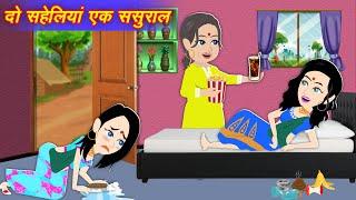 Hindi Story दो सहेली का एक ससुराल | Sas Bahu | Saas Bahu Kahaniya | Moral Stories | Bedtime Story