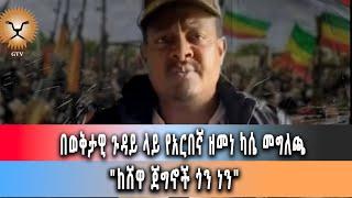 Ghion TV /  Amhara News - Ethiopia-በወቅታዊ ጉዳይ ላይ የአርበኛ ዘመነ ካሴ መግለጫ::