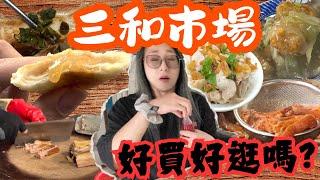 高雄美食 三和市場 人車超多的傳統市場 隱藏超美味燒餅 容易完售的煙燻鴨鹹水鴨 意外好喝紅茶牛奶/Market food/kaohsiung/taiwan_street_food